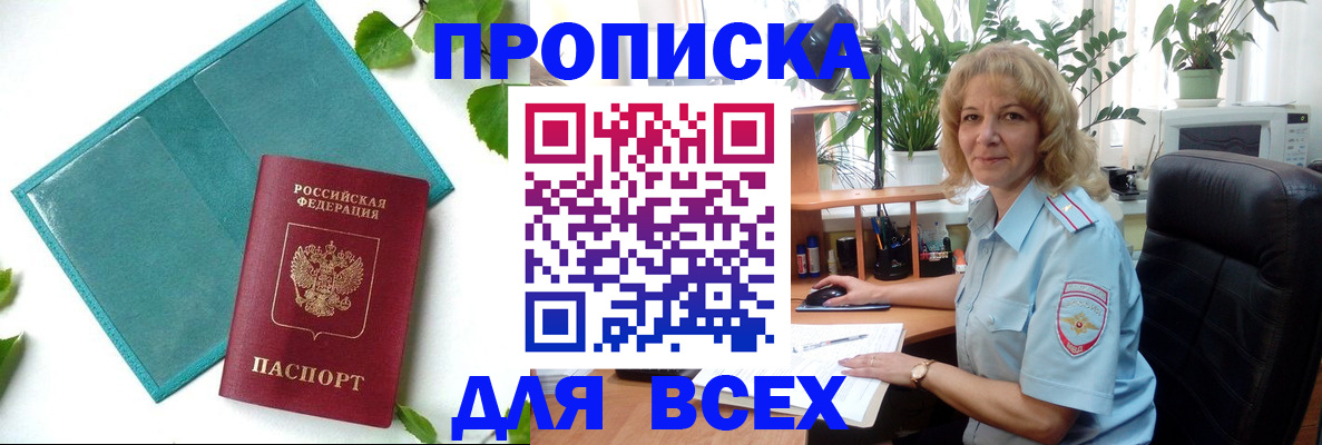 прописка штамп в Черепаново